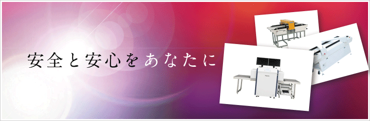 安全と安心をあなたに。高精度な検針、X線検針をお探しのお客様はAチームにご相談ください。